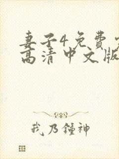 妻子4免费完整高清中文版电视剧