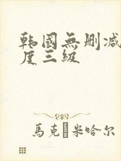 韩国无删减大尺度三级