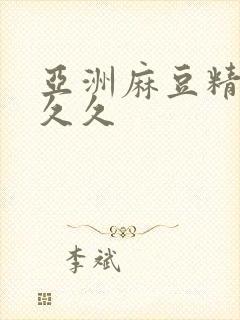 亚洲麻豆精品久久久封面