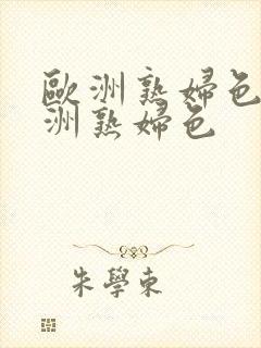 欧洲熟妇色之亚洲熟妇色