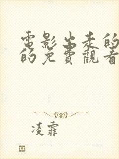 电影出走的决心的免费观看