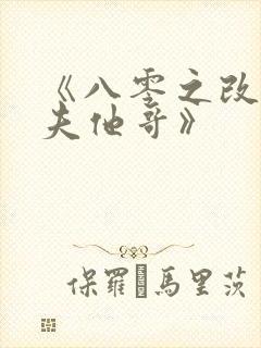 《八零之改嫁前夫他哥》