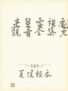 老舅电视剧在线观看全集免费策驰封面