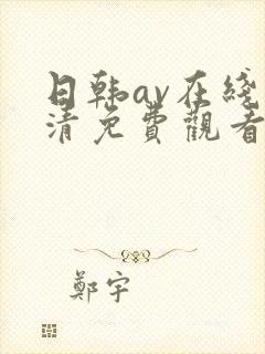 日韩av在线高清免费观看