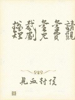 总裁爹爹请开门短剧免费观看全集