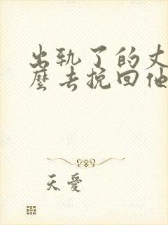 出轨了的丈夫怎么去挽回他