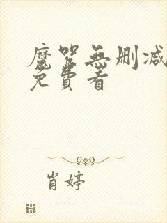 魔咒无删减漫画免费看