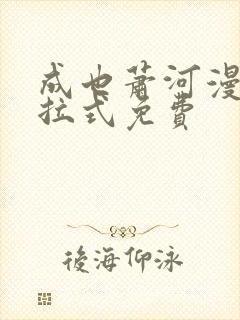 成也萧河漫画下拉式免费