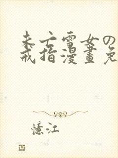 未亡雪女の诅咒戒指漫画免费看