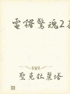 电锯惊魂2在线封面