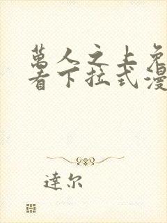 万人之上免费观看下拉式漫画