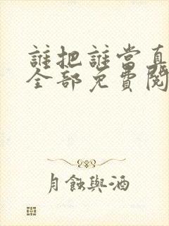 谁把谁当真漫画全部免费阅读