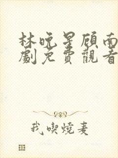 林晚星顾南尧短剧免费观看封面