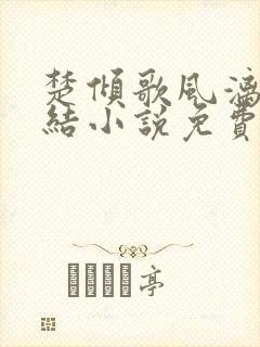 楚倾歌风漓夜完结小说免费读封面