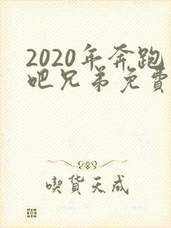 2020年奔跑吧兄弟免费观看完整版
