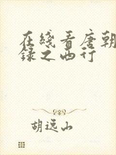 在线看唐朝诡事录之西行