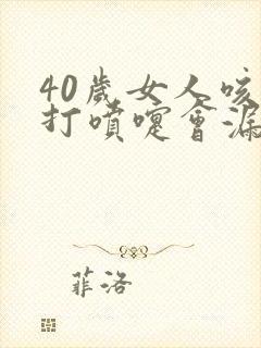 40岁女人咳嗽打喷嚏会漏尿怎么办