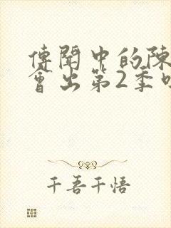 传闻中的陈芊芊会出第2季吗封面