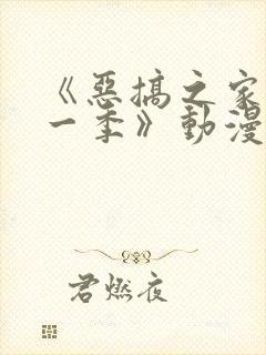 《恶搞之家第十一季》动漫