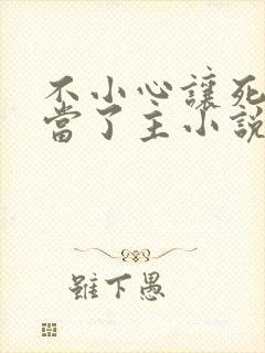 不小心让死对头当了主小说免费阅读封面