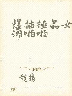 爆插极品女神高潮啪啪