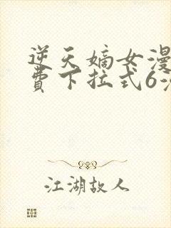 逆天嫡女漫画免费下拉式6漫画封面