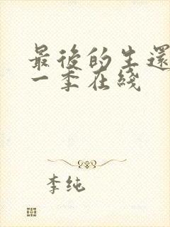 最后的生还者第一季在线