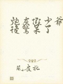 炮灰假少爷重生后惊呆了