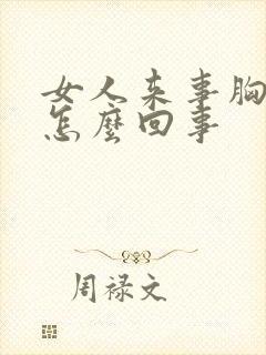 女人来事胸疼是怎么回事