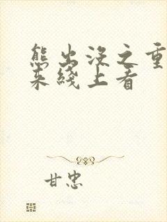 熊出没之重启未来线上看