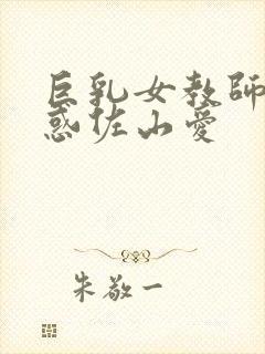 巨乳女教师的诱惑佐山爱