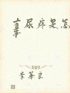 有尿疼是怎么回事