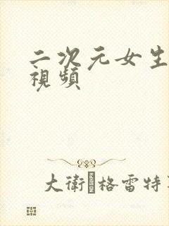 二次元女生裸体视频封面