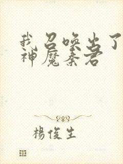 我召唤出了诸天神魔秦君