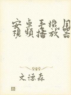 安卓手机用哪个视频播放器比较好