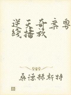 逆天奇案粤语在线播放