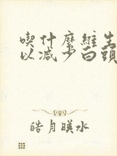 吃什么维生素可以减少白头发