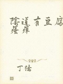 阴道有豆腐渣还瘙痒