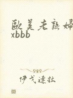 欧美老熟妇xxxbbb
