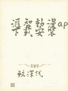 汇智动漫app下载安装封面