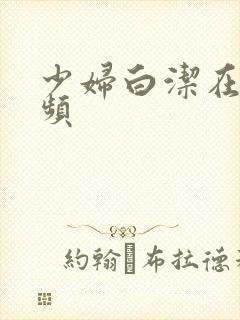 少妇白洁在线视频
