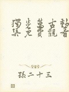 独步万古动漫全集免费观看高清