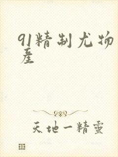 91精制尤物国产