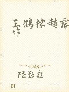 王鹤棣赵露思合作