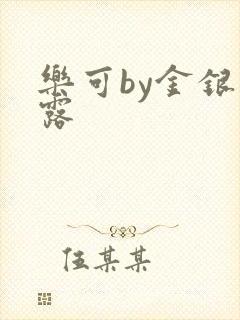 乐可by金银花露封面