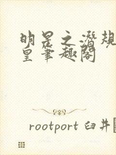 明星之潜规则之皇笔趣阁