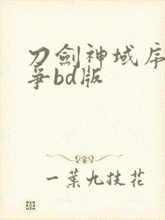 刀剑神域序列之争bd版封面