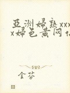 亚洲妇熟xxxx妇色黄网站