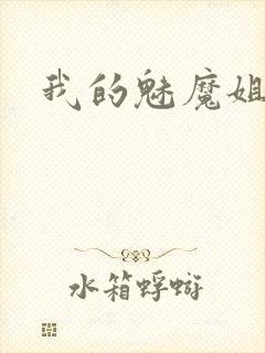 我的魅魔姐姐