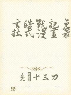 玄皓战记免费下拉式漫画最新章节封面